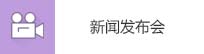 新聞發布會